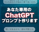 あなたの悩みに効くプロンプト作成します やりたいことに合わせて、最適な聞き方を設計します イメージ1