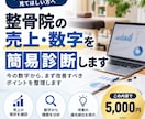 整骨院の売上・数字を簡易診断しますます 今の数字から、まず改善すべきポイントを整理します イメージ1