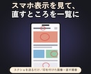 スマホ表示を見て、直すところを一覧でお渡しします 印を付けた画像と、直すところの一覧をお渡しします イメージ1