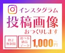 Instagram投稿画像作成します フィード投稿/リール動画カバー/ストーリーズ/ハイライト イメージ1