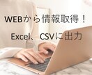 スクレイピングでWEBから情報取得します Pythonを使用し、エクセル、CSVに出力します イメージ1