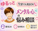 1分電話|メンタル・心の悩み|優しく癒します 頑張り続けるあなたの心を、そっと受け止めます イメージ1