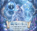 上司や同僚の本音を占い関係の円滑化へサポートします 職場のモヤモヤを解消する⭐️1,000字で詳細にお伝えします イメージ1