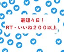最短４日！総ＲＴ・いいね２００以上します 【過剰に拡散します！】ツイート１０個以上のアカウント必須。 イメージ1