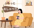 とにかく誰かと話したいあなたのお話を聞きます 心が少し軽くなる、安心して話せる場所です イメージ1
