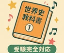 世界史教科書｜受験完全対応版、販売します 世界史の重要知識を効率的に整理できる決定版教材 イメージ1