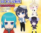 解説・配信サブ用ちびキャラ3Dモデルを制作します 軽量VRM対応・VTuberにも！ イメージ1