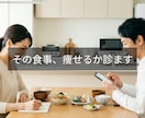 あなたの食事記録、プロが本音で添削します 太る原因は食事にある。痩せる食事はこうしましょう！ イメージ1