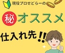 現役プロせどらーのオススメ仕入れ先！お教えします メルカリ・ヤフオクで販売する商品の仕入先知りたくないですか？ イメージ1