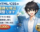 HTML/CSSの軽微な修正・調整します テキスト修正・画像差し替えなど迅速対応 イメージ1