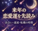 2026年のあなたの恋愛運を波動で視ます 出会い、進展、転機の時期…2026年の恋愛を先読み イメージ1