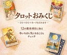 おみくじ全12項目｜ひとつひとつカードを引きます ✿タロットおみくじ｜今いちばん気になるテーマもお受けします イメージ1