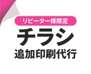 リピーター様限定☆チラシの追加印刷いたします チラシの追加印刷を100部刷りより承ります！ イメージ1