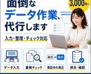 データ入力・整理・チェックを代行します 「面倒なデータ整理を任せて本業に集中できます イメージ1
