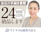 24時間納品/会社法書類を行政書士が作成します 株主総会・取締役会の書類、会社手続きに必要な書類を全て対応 イメージ1