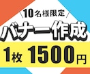 1500円でバナー作成いたします １０名様限定1500円でバナー作成承ります イメージ1