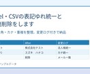 Excel・CSVの表記ゆれ統一と重複削除をします 全角半角・カナ・重複を整理。変更ログ付きで納品 イメージ1