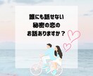 60分間♥あなたの秘密の恋のお話聞きます 誰にも話せない恋の話じっくりお聞きします イメージ2
