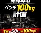 ガリガリ限定ベンチ100kg &増量サポートします 細身が最短でベンチ100kgを目指す増量設計プログラム イメージ1