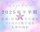 下半期の流れ☆彡タロットで未来を先読みします 2025年後半を3ヶ月ごとの流れで読むタロット鑑定をお届け イメージ1
