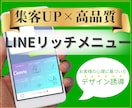 集客UP×高品質｜LINEリッチメニュー制作します お客様の心理に基づいたデザイン誘導で集客のお手伝いをします！ イメージ1