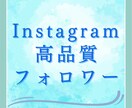 Instagramのフォロワー増やします 【高品質】【日本人】【最短1日】 イメージ1