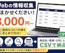 Webサイトの情報を収集してCSVにまとめます 面倒な検索・コピペ・一覧作成を代行 イメージ1