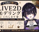 VTuber目線でLIVE2Dモデリング致します 配信のその先まで見据えたモデリングを。 イメージ1