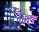 無裁量、音が鳴ったらエントリーするだけ手法教えます エントリー後も放置可！シグナル・アラート・通知機能付！ イメージ1