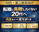 20代・第二新卒の転職を内定まで一貫サポートします 1ヶ月で内定実績あり｜採用者目線で職務経歴書から面接まで対策 イメージ1