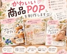 かわいい商品POPを丁寧に制作します 現役店舗オーナーが商品の魅力を伝えるPOPを制作 イメージ1