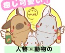 ほっこり癒されるような動物達を描きます 可愛く癒される様なアイコンはいかがですか！？ イメージ1