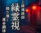 縁糸を霊視し運命を修正｜停滞・固定を好転へ導きます 恋愛・悪縁・人間関係｜すべての縁が私には鮮明に視えています。 イメージ1