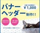1,000円でバナー・ヘッダー制作いたします 丁寧で迅速な対応！目標達成のためのバナー・ヘッダーデザイン！ イメージ1