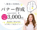 効果抜群！バナーデザイン作成します 女性向けの集客につながる効果の高いデザインを! イメージ1