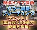 グレーディング/カラー調整/特殊加工します 興行収入30億映画も担当した現役ドラマ技術スタッフです イメージ1