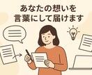 あなたの想いを言葉にして届けます 伝わるロジックと、心に届くパッションをあなたの文章に イメージ1