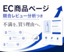 競合レビューからEC商品ページを改善します Amazon・楽天対応｜購入者の不安を文章に変換 イメージ1