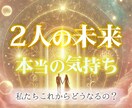 霊感タロット❤️[2人の未来]不安なお気持ち視ます 将来✿相手の気持ち✿2人の未来✿私たちこれからどうなるの イメージ1