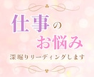 周りからの評価や仕事のお悩みをリーディングます 1000文字以上のボリュームで具体的なアドバイス イメージ1