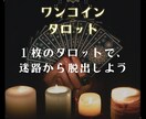 ワンコイン☆１枚タロットで思考の迷路から脱出します 今のあなたに必要な“気づき”を、１枚のカードで読み解きます。 イメージ2
