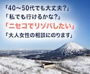 ニセコでリゾバしたい大人女性の相談にのりますます 40〜50代で実際に働き暮らした女性目線でお話しします イメージ1