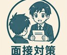 現役面接官が転職活動のサポートします 王道質問の整理お手伝いします！ イメージ1