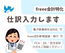 freee会計）仕訳入力＆領収書をPDF化します 現役経理がひと月分の経理処理を代行します！ イメージ1