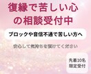 復縁したいのにブロックされた相談受けます 連絡不能の苦しさを文章で受け止めます イメージ1