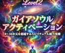 ガイアソウルアクティベーションにより覚醒します Level2:9~10次元を超越するスピリチュアル能力覚醒 イメージ5