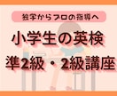 小学生に英検　準2級・2級指導します 苦手な英作文・英文法を克服！プロの指導で英検合格へ イメージ1