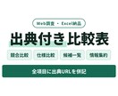 競合5社を調査して出典付き比較表を作成します 一次情報を優先｜5社5項目までExcel＋要点メモ イメージ1