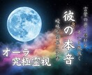 彼の本音 オーラ究極霊視｜オーラから真実を導きます 曖昧な現状に終止符を｜彼の言葉と行動に隠れる本心を教えます。 イメージ1
