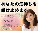 あなたの気持ちを否定せず、そっと受け止めます グチ喜んで聴きます♪/仕事/家庭/悔しい/悲しい/ツラい イメージ1